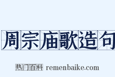 周宗庙歌造句是什么意思的图片